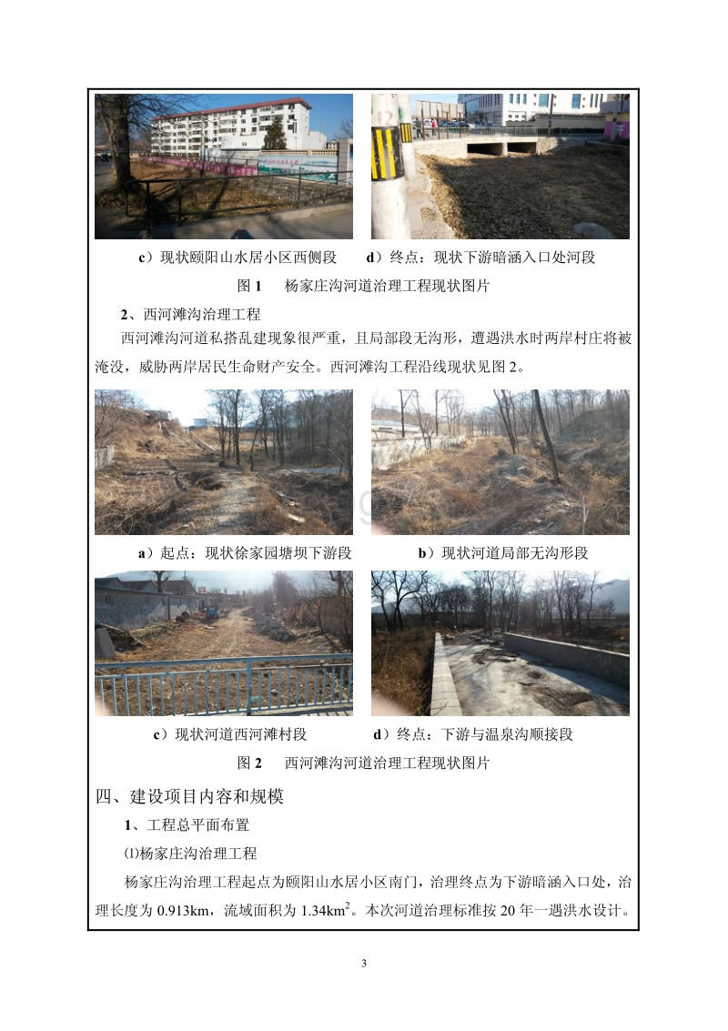 XX镇排洪沟治理工程环境影响评价报告表.pdf_第4页