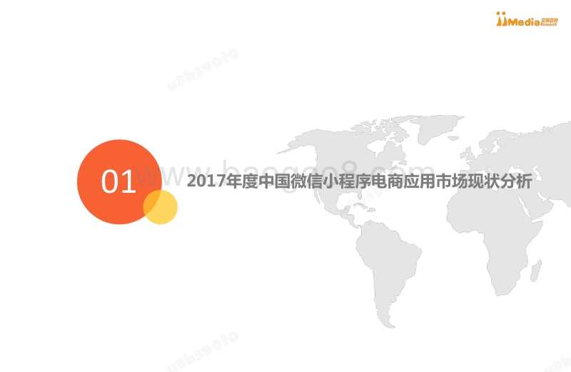 2017年度中国微信小程序电商应用专题研究报告.pdf_第4页