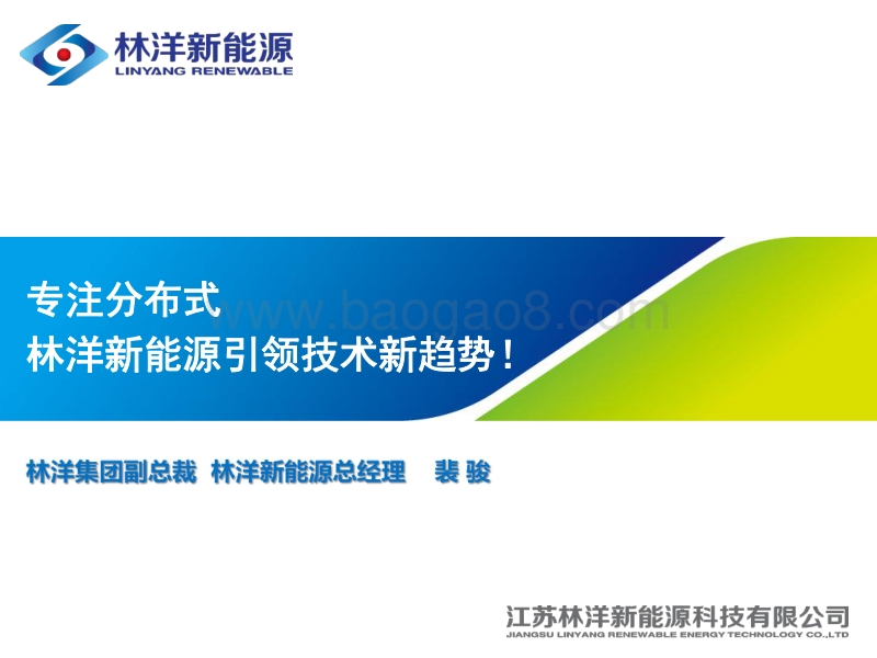 裴骏 专注分布式ï¼林洋新能源引领技术新趋势.pdf_第1页