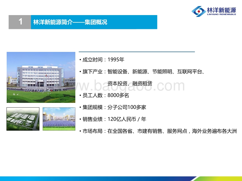 裴骏 专注分布式ï¼林洋新能源引领技术新趋势.pdf_第4页