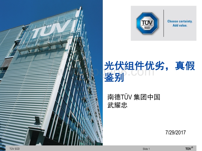 武宗耀 光伏组件优劣ï¼真假鉴别方式.pdf_第1页