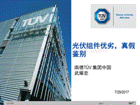 武宗耀 光伏组件优劣ï¼真假鉴别方式.pdf