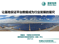中国电力科学研究院 让基地实证平台数据成为行业发展的量尺.pdf