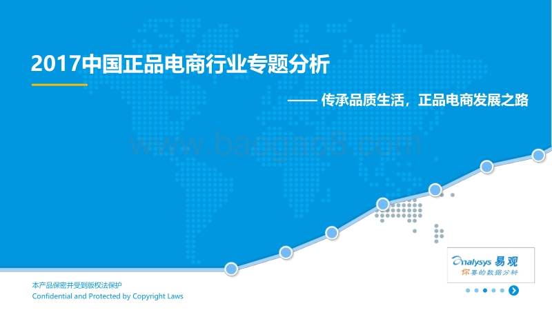 2017中国正品电商行业专题分析.pdf_第1页