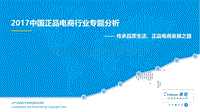 2017中国正品电商行业专题分析.pdf