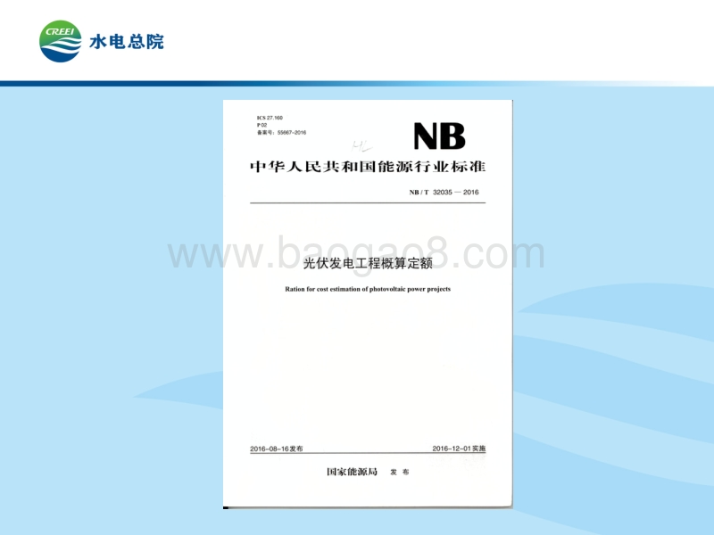 1.光伏计价依据简介.pdf_第4页