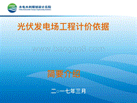 1.光伏计价依据简介.pdf