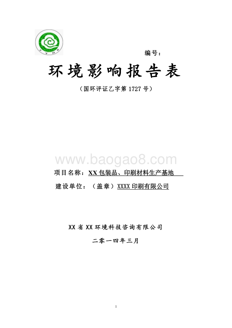 XX印刷材料生产基地环境影响评价报告表.doc_第1页