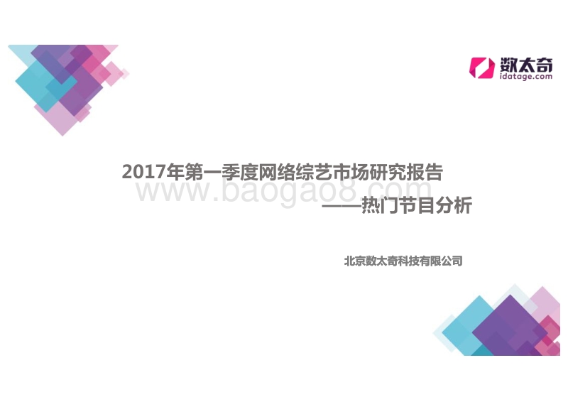 2017年第一季度网络综艺市场研究报告——热门节目分析.pdf_第1页