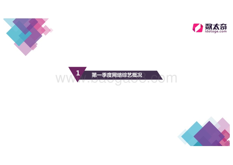 2017年第一季度网络综艺市场研究报告——热门节目分析.pdf_第5页