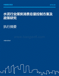 水泥行业煤炭消费总量控制方案及政策研究.pdf