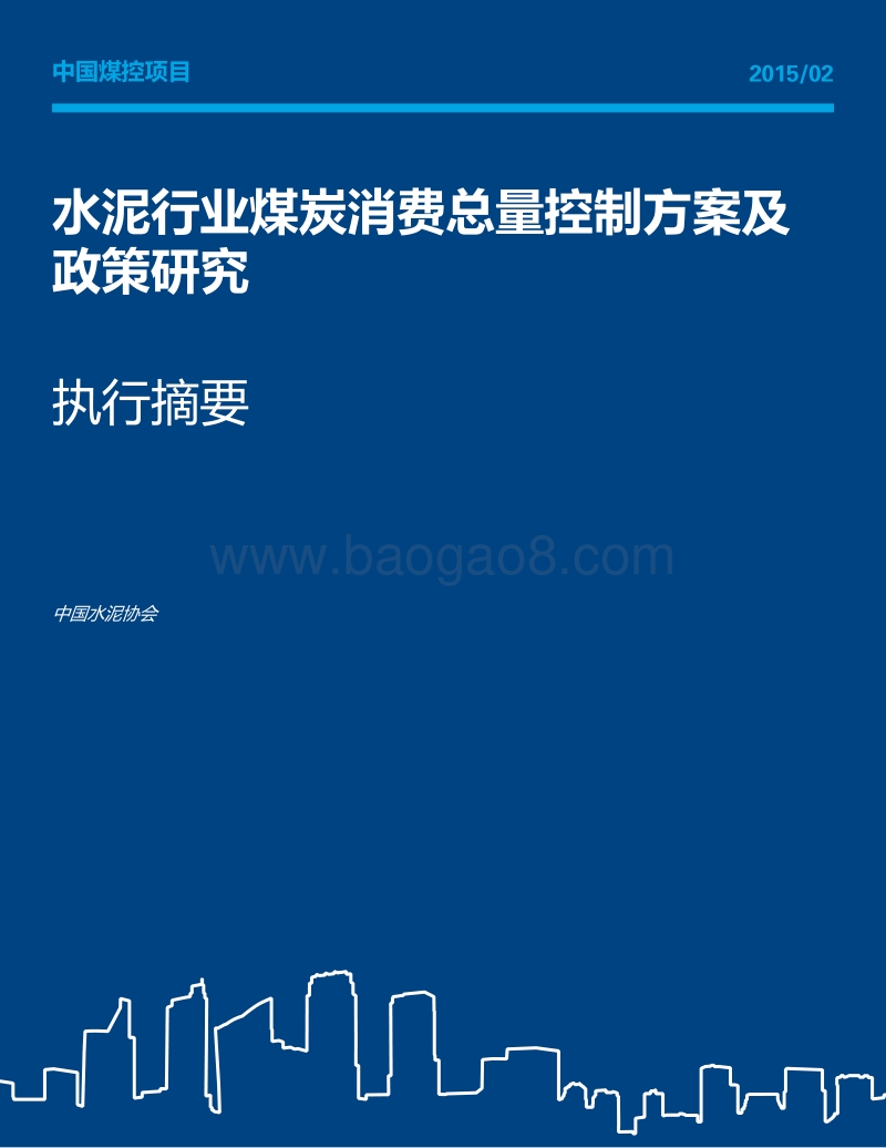 水泥行业煤炭消费总量控制方案及政策研究.pdf_第1页