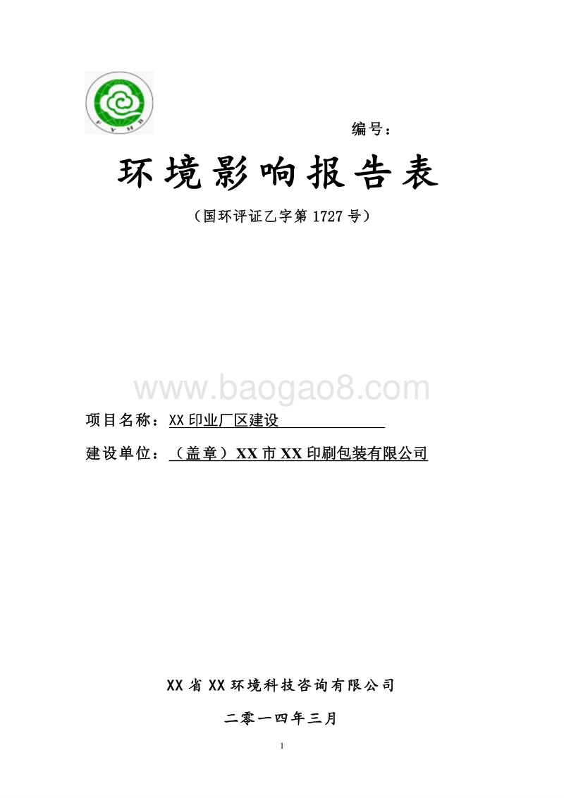 XX印业厂区环境影响评价报告表.doc_第1页