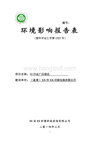 XX印业厂区环境影响评价报告表.doc