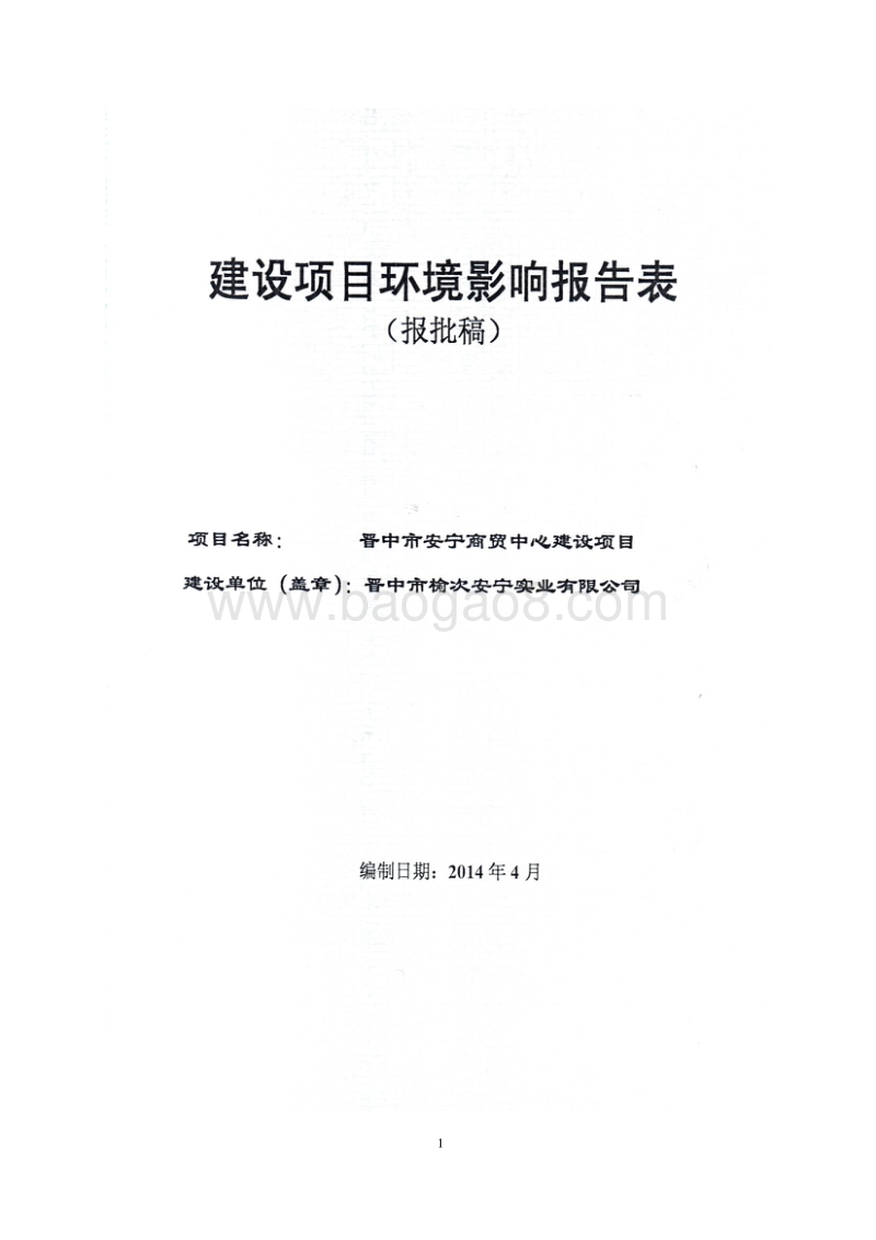 XX商贸心建设项目环境影响评价报告表.pdf_第1页