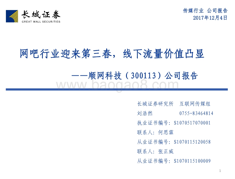 顺网科技公司报告：网吧行业迎来第三春，线下流量价值凸显.pdf_第1页