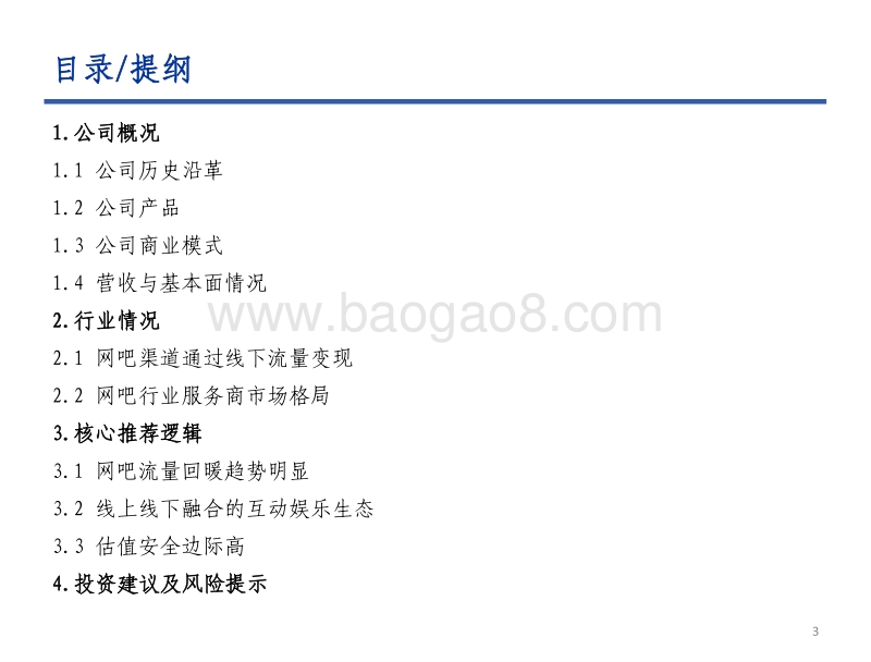 顺网科技公司报告：网吧行业迎来第三春，线下流量价值凸显.pdf_第3页