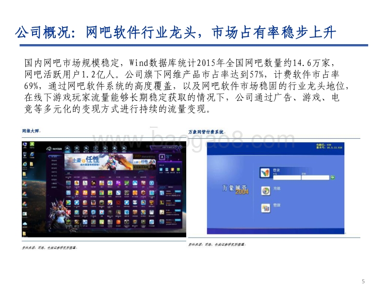 顺网科技公司报告：网吧行业迎来第三春，线下流量价值凸显.pdf_第5页