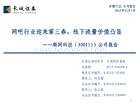 顺网科技公司报告：网吧行业迎来第三春，线下流量价值凸显.pdf