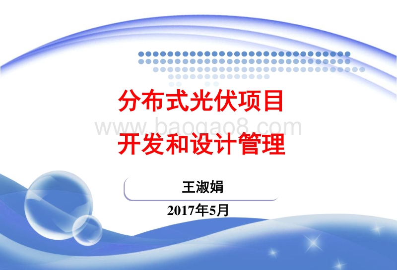 3. 分布式光伏项目开发和设计管理-王淑娟.pdf_第1页