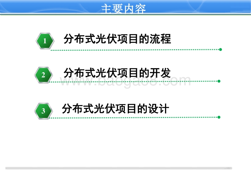 3. 分布式光伏项目开发和设计管理-王淑娟.pdf_第2页
