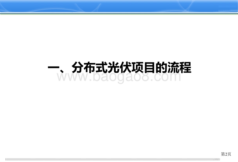 3. 分布式光伏项目开发和设计管理-王淑娟.pdf_第3页