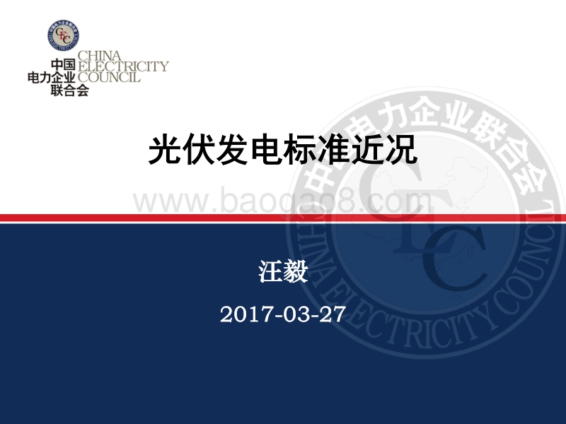 0.汪毅 中电联：光伏发电标准 -20170327.pdf_第1页