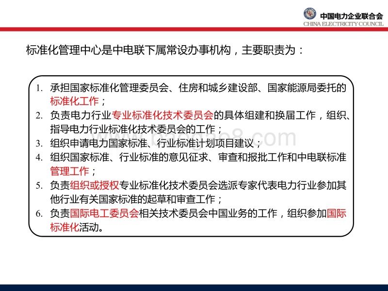 0.汪毅 中电联：光伏发电标准 -20170327.pdf_第4页