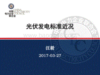 0.汪毅 中电联：光伏发电标准 -20170327.pdf