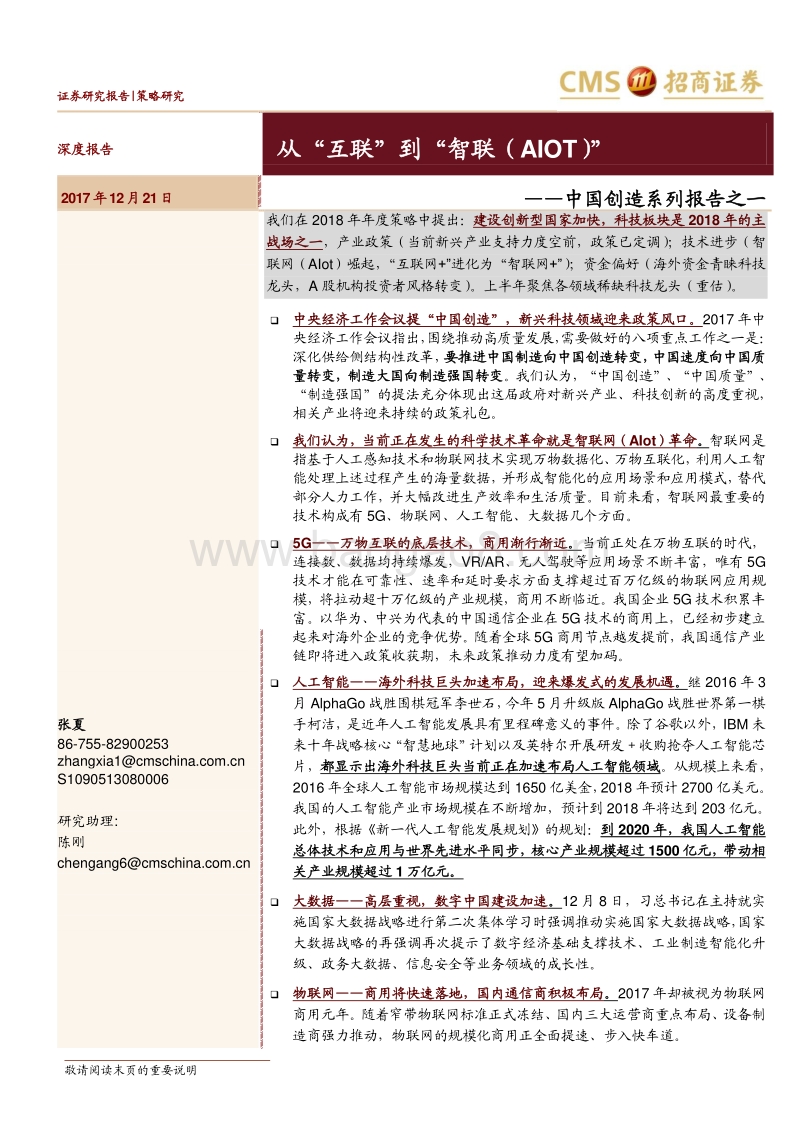 中国创造系列报告之一：从“互联”到“智联（AIOT）”.pdf_第1页