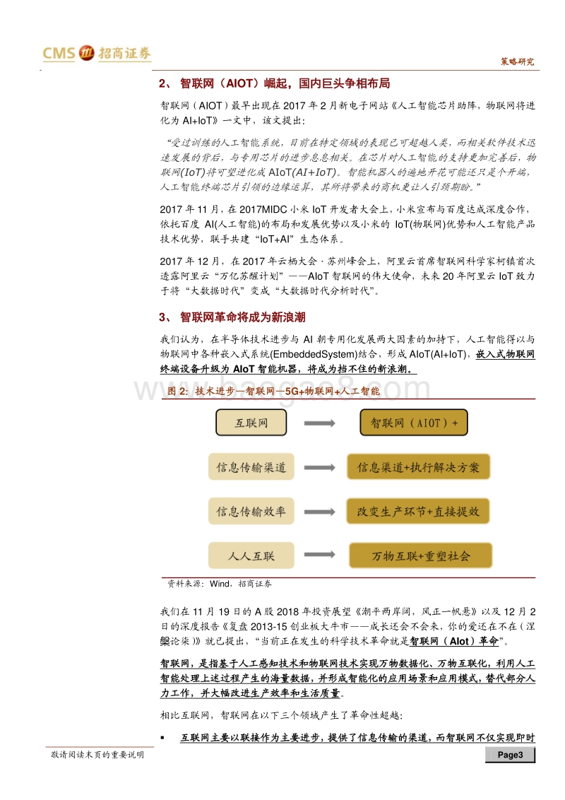 中国创造系列报告之一：从“互联”到“智联（AIOT）”.pdf_第3页