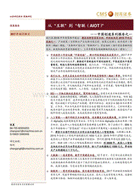 中国创造系列报告之一：从“互联”到“智联（AIOT）”.pdf