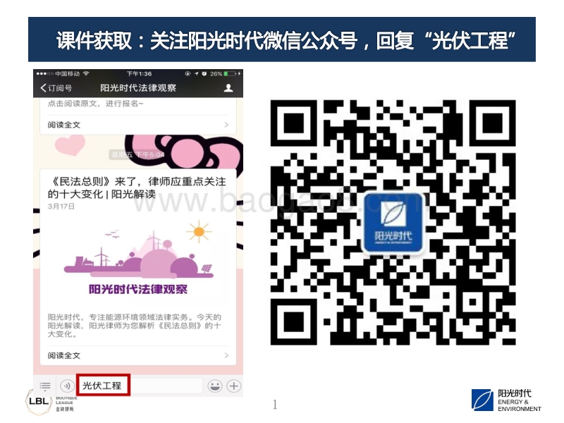 8.光伏工程建设法律纠纷处理与案例分析（演讲版）.pdf_第1页