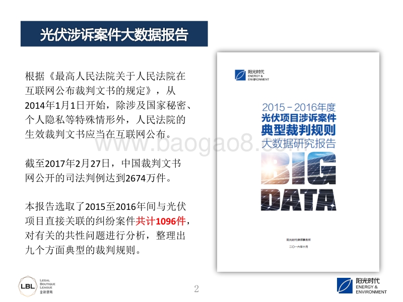 8.光伏工程建设法律纠纷处理与案例分析（演讲版）.pdf_第2页
