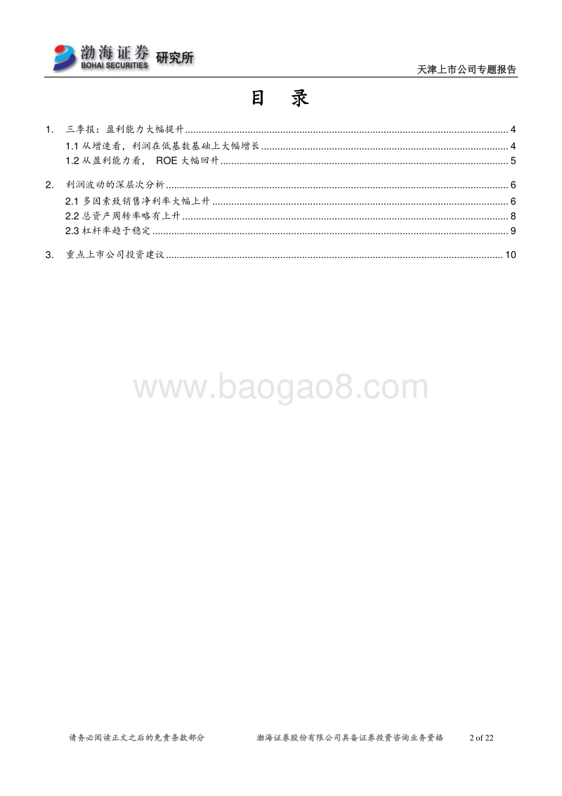 天津上市公司专题报告：业绩持续向好，关注转型与国改进程.pdf_第2页