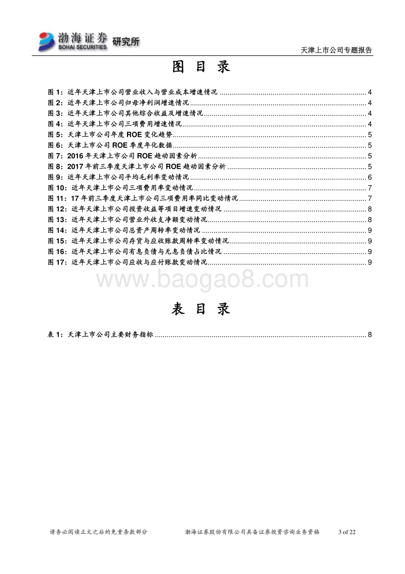 天津上市公司专题报告：业绩持续向好，关注转型与国改进程.pdf_第3页