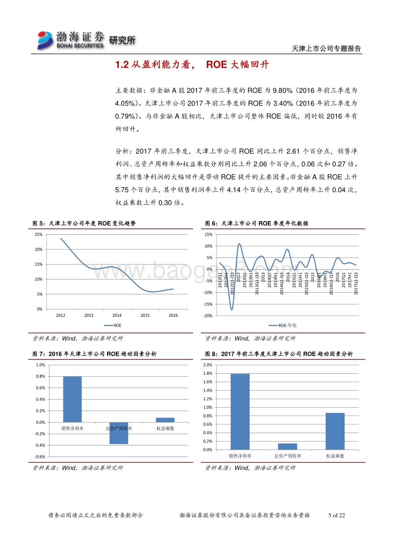 天津上市公司专题报告：业绩持续向好，关注转型与国改进程.pdf_第5页