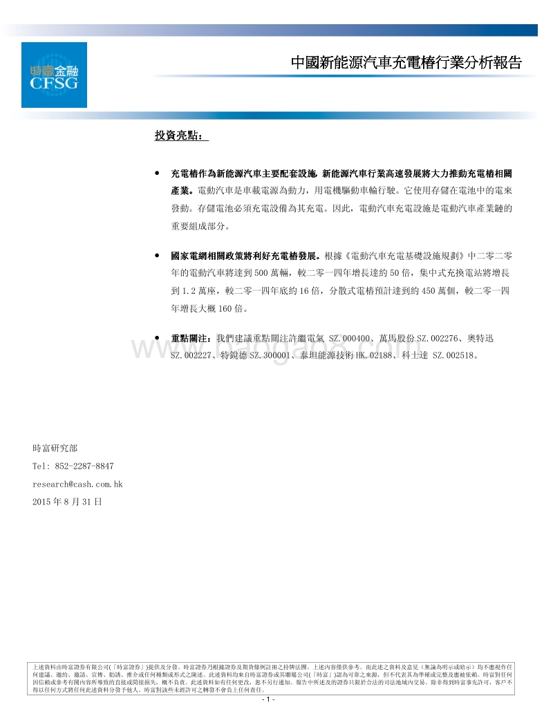 中国能源汽车充电桩行业分析报告.pdf_第1页