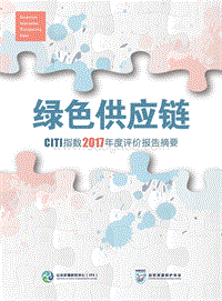 绿色供应链——CITI指数2017年度评价报告摘要.pdf