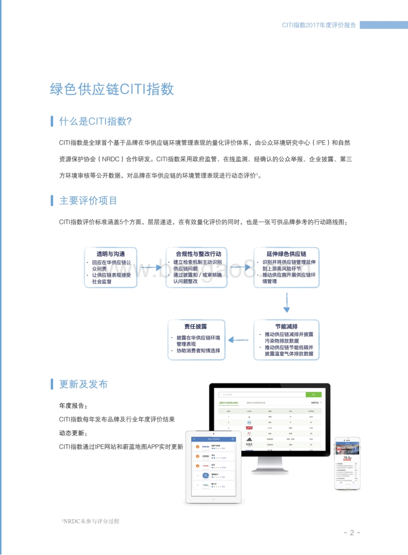 绿色供应链——CITI指数2017年度评价报告摘要.pdf_第3页
