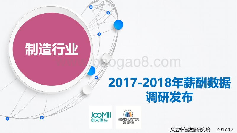 2017-2018年制造行业薪酬数据调研发布.pdf_第1页