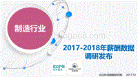 2017-2018年制造行业薪酬数据调研发布.pdf