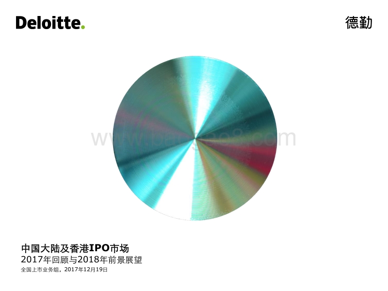 中国大陆及香港IPO市场2017年回顾与2018年前景展望.pdf_第1页