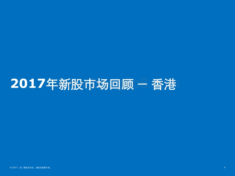 中国大陆及香港IPO市场2017年回顾与2018年前景展望.pdf_第4页