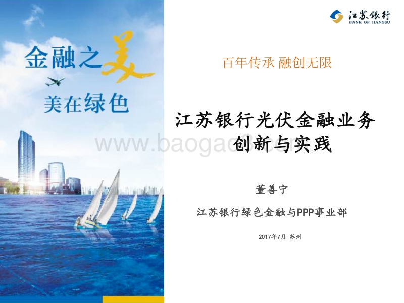 董善宇 江苏银行光伏业务创新与实践.pdf_第1页
