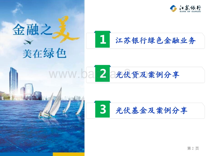 董善宇 江苏银行光伏业务创新与实践.pdf_第2页