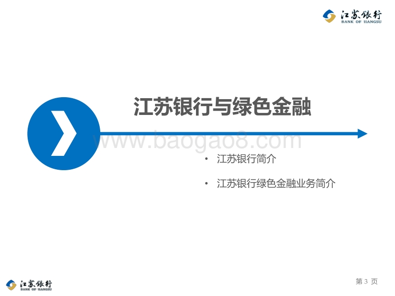 董善宇 江苏银行光伏业务创新与实践.pdf_第3页