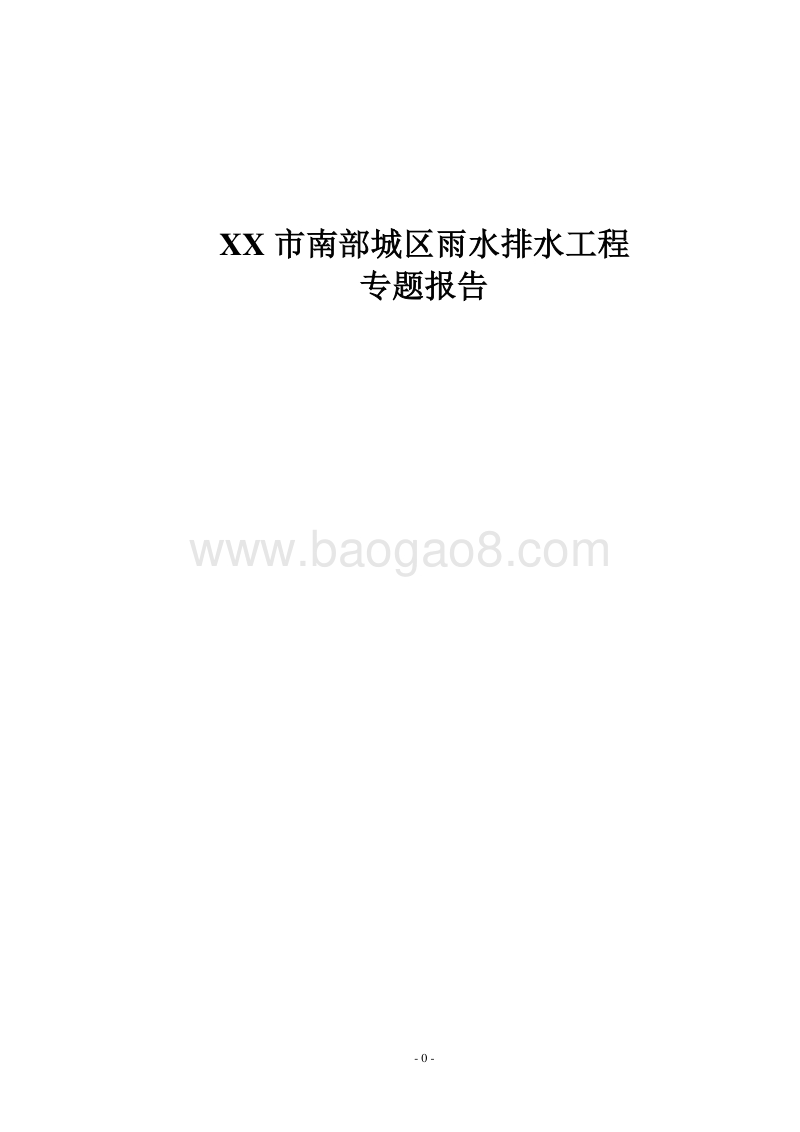 XX雨水排水工程项目环境影响评价报告表.doc_第1页