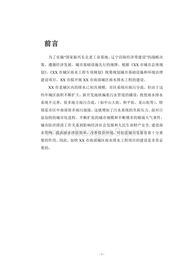 XX雨水排水工程项目环境影响评价报告表.doc_第2页
