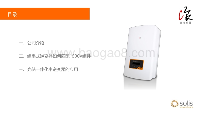 02-3 逆变器的发展趋势-锦浪余文俊.pdf_第2页
